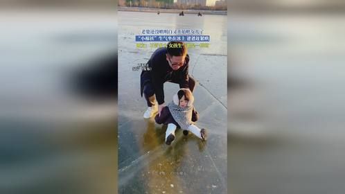 老婆还没哄明白又开始哄女儿了，“小棉袄”生气坐在冰上，爸爸赶紧哄