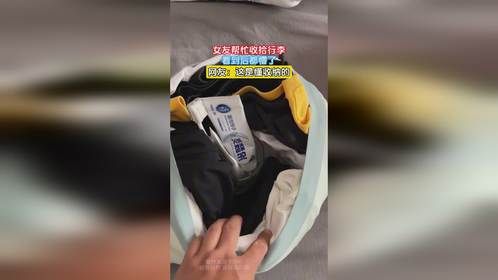 女友帮忙收拾行李，看到后都懵了，网友：这是懂收纳的