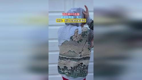 设计师DIY衣服，瞬间变得独一无二，网友：别让巴黎世家看到