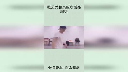 张艺兴和亲戚吃饭都聊啥？