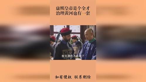 康熙皇帝是个全才，治理黄河也有一套
