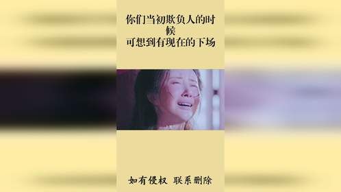 你们当初欺负人的时候，可想到有现在的下场？