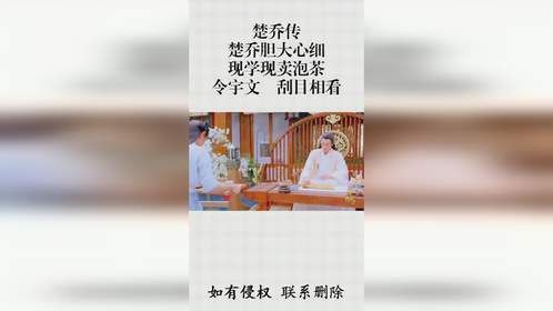 楚乔传：楚乔胆大心细，现学现卖泡茶，令宇文玥刮目相看
