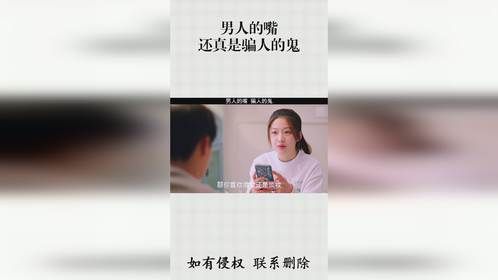 男人的嘴，还真是骗人的鬼！