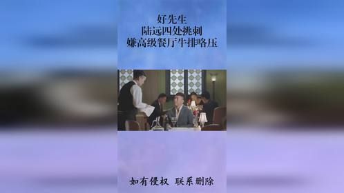 好先生：陆远四处挑刺，嫌高级餐厅牛排咯压