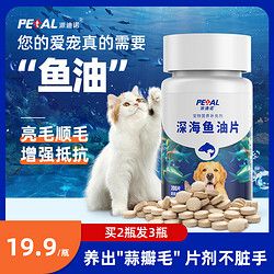 派迪诺 宠物深海鱼油片猫狗补充营养缓解掉毛200片