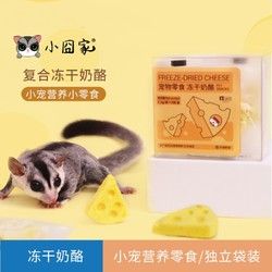 yee 意牌 宠物零食冻干奶酪仓鼠蜜袋鼯金丝熊粮食花枝鼠刺猬松鼠土拨鼠荷兰猪磨牙棒食物 冻干奶酪