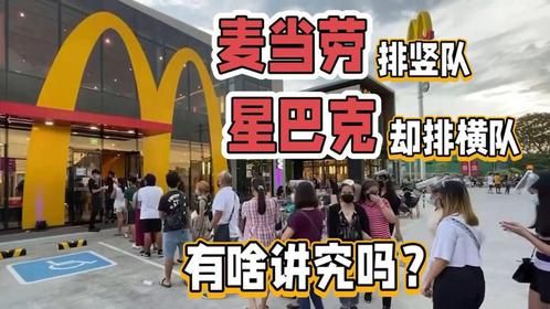 为啥星巴克排“横队”，而麦当劳却排“竖队”？有啥讲究
