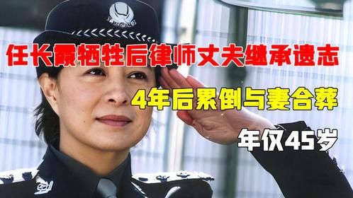 任长霞牺牲后，律师丈夫继承遗志，4年后累倒与妻合葬，年仅45岁