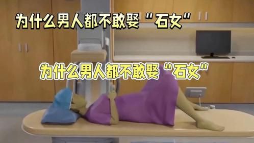神秘背后：探寻石女现象的真相，男人纷纷望而却步！