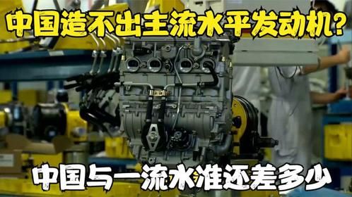 为什么说中国造不出，世界主流水平发动机？中国与一流水准差多少