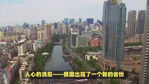 我国出现一个新省，人口达千万