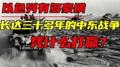 900万人的以色列有多豪横？30多年中东战争，凭什么连续打赢对手