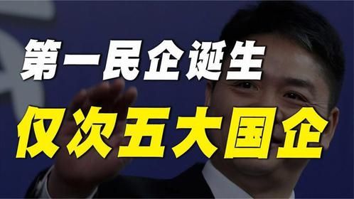 华为被反超，中国500强第一民营企业诞生，今年有望突破一万亿！