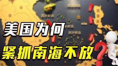 南海到底有多重要？中国国际贸易生命线，被美国抓住频频挑衅