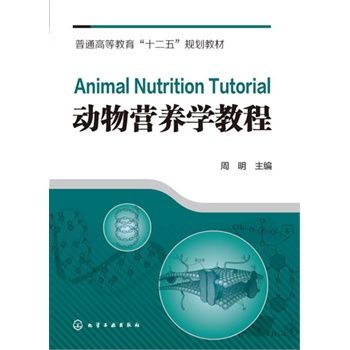 动物营养学教程(周明)