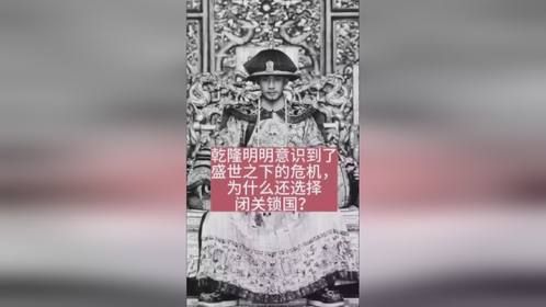 乾隆明明意识到了盛世之下的危机，为什么还选择闭关锁国？