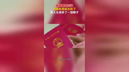 前脚刚领完证，后脚老婆就出轨了，男人头顶多了一顶帽子