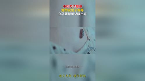 小伙为了揩油，竟然说虫子有毒，立马要帮美女吸出来