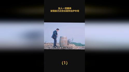女人一觉醒来，发现自己正在垃圾焚化炉中间（1）