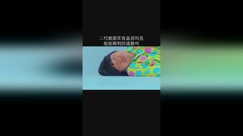 二代被困在盲盒房间里，他能顺利的逃脱吗？