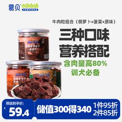 monbab 蒙贝 宠物零食 牛肉粒 三种口味营养搭配 狗狗零食 训犬奖励180g*3