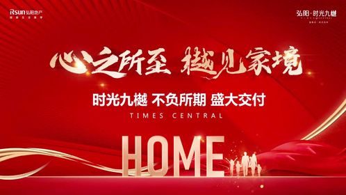 弘阳品质交付季丨时光九樾：心之所至 樾见家境