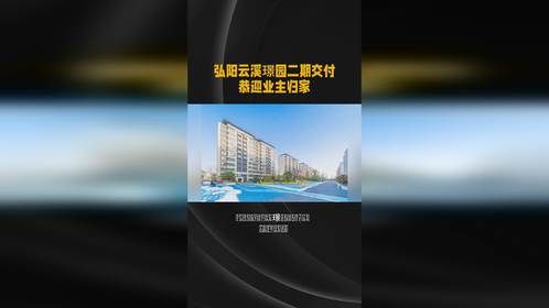 弘阳云溪璟园二期交付，恭迎业主归家