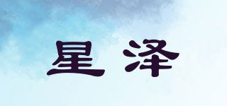 星泽