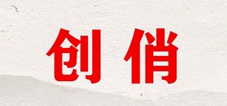 创俏