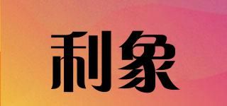 利象