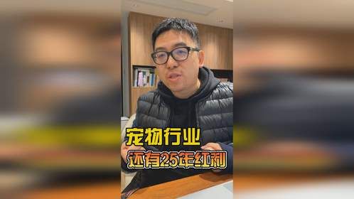 剩者为王，宠物行业还有25年结构性红利