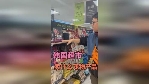 韩国超市卖什么宠物产品