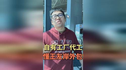自有工厂代工，懂王友岸外包
