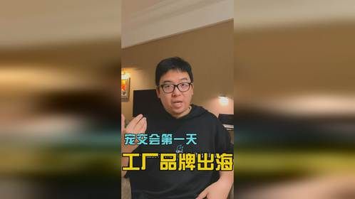 宠交会第一天 工厂品牌出海
