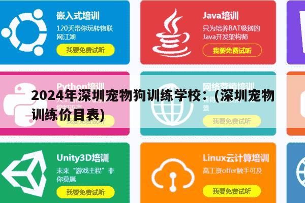 2024年深圳宠物狗训练学校：(深圳宠物训练价目表)