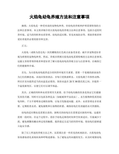 火焰龟幼龟养殖方法和注意事项