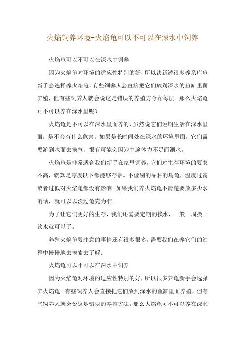 火焰饲养环境-火焰龟可以不可以在深水中饲养