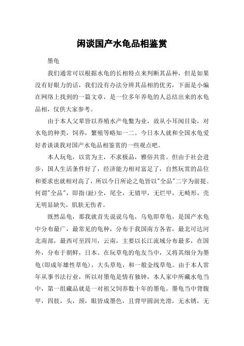闲谈国产水龟品相鉴赏