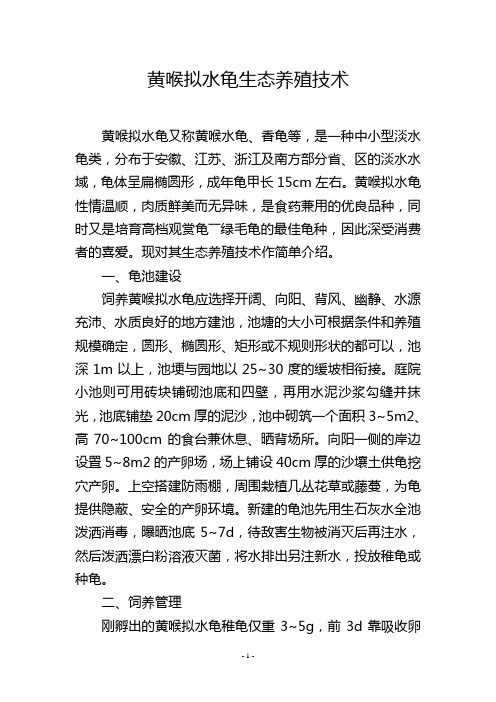 黄喉拟水龟生态养殖技术