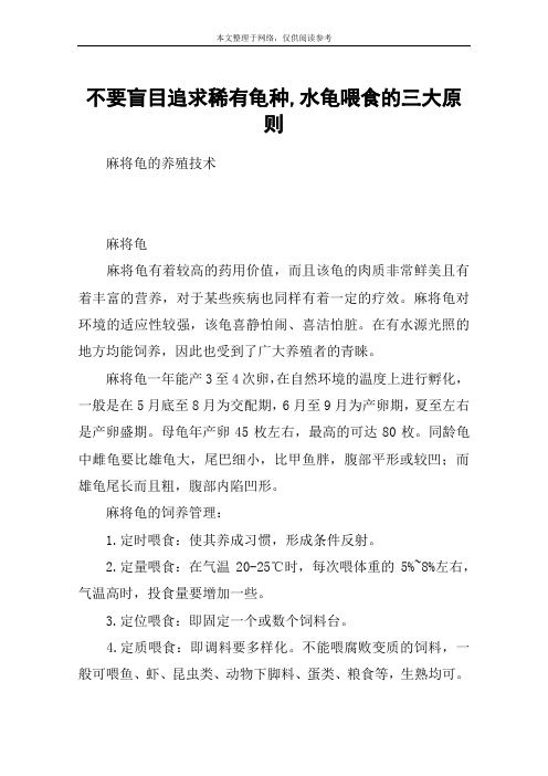 不要盲目追求稀有龟种,水龟喂食的三大原则