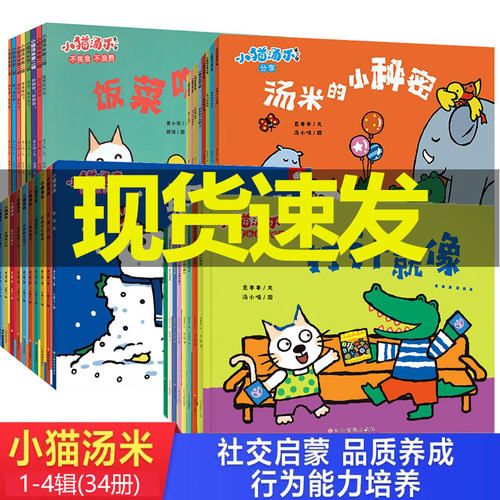 小猫汤米第四辑绘本全套34册第一辑第二辑第三辑行为习惯养成绘本幼儿园培养好习惯0-1-2-3周岁宝宝社交启蒙儿童情商启蒙图画书