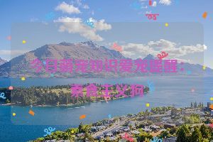 今日萌宠知识爱宠提醒：素食主义狗