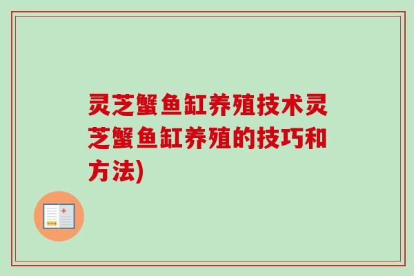 灵芝蟹鱼缸养殖技术灵芝蟹鱼缸养殖的技巧和方法)