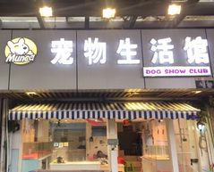 萌咖宠物生活馆