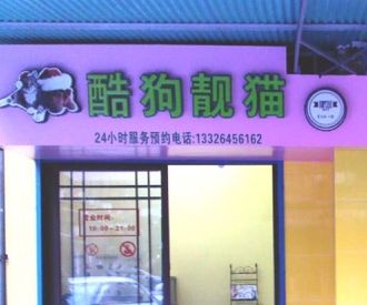 酷狗靓猫宠物店