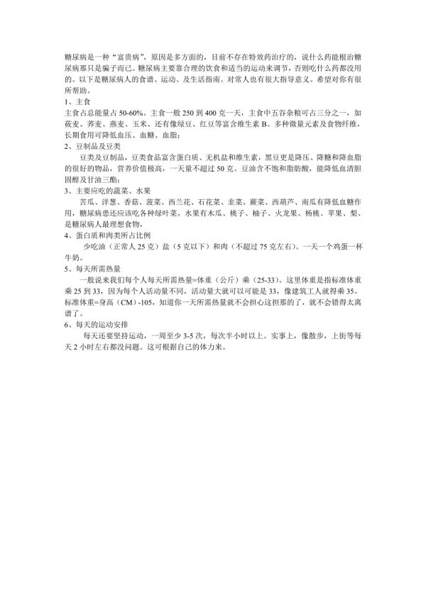 糖尿病科学食谱.doc_第1页