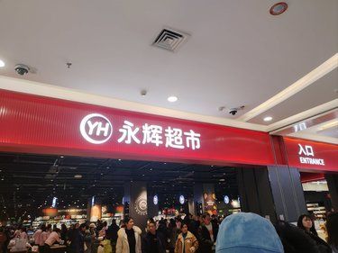 郫县爱琴海胖东来永辉超市开业了