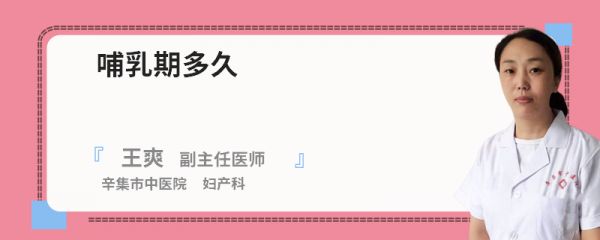 哺乳期多久