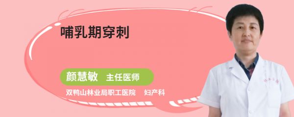 哺乳期穿刺